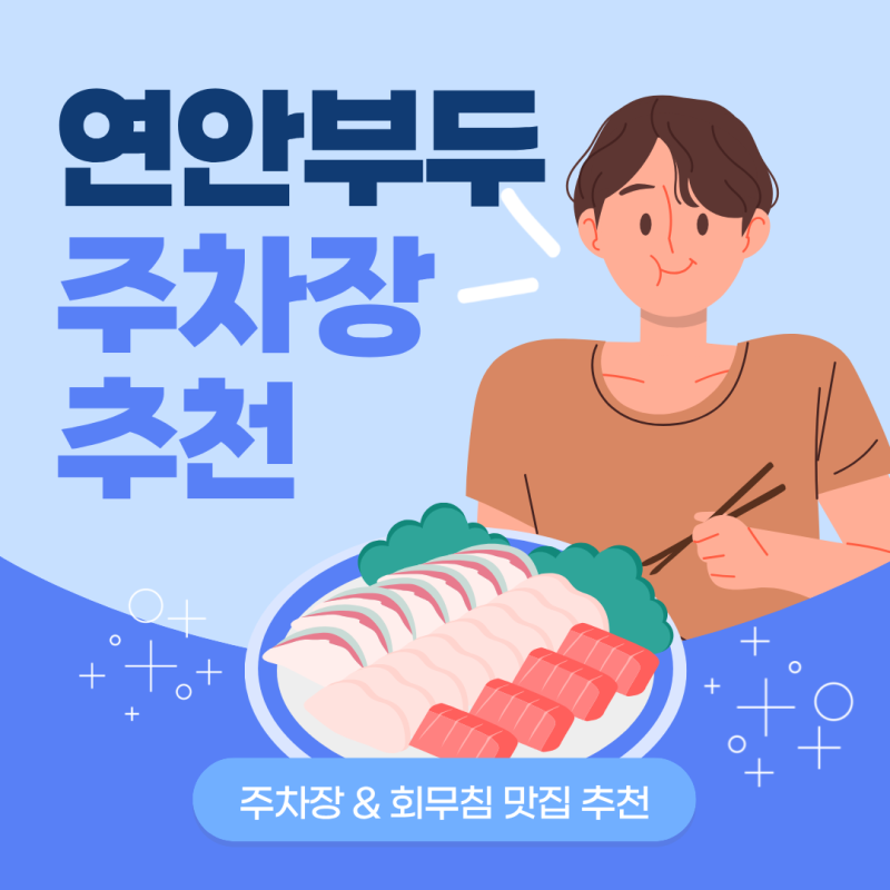 연안부두 주차장 | 인천종합어시장 인근 주차장과 유명 회무침 맛집 추천까지