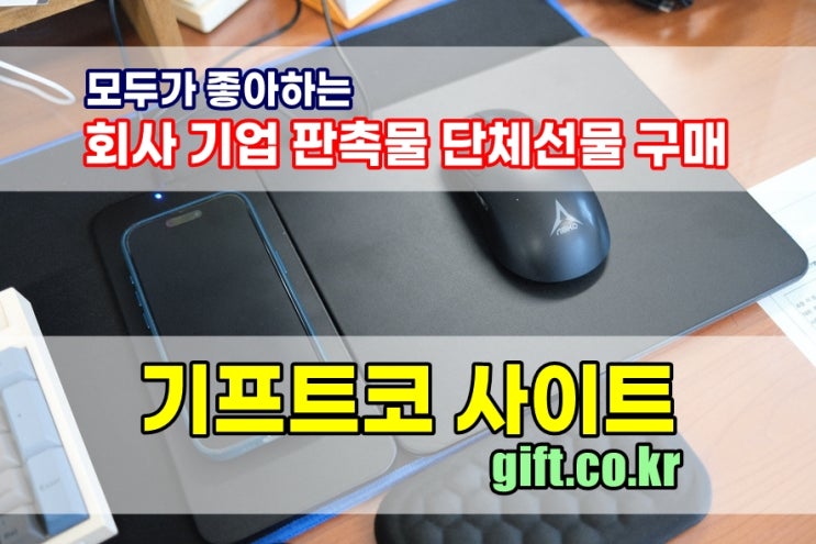  기프트코 사이트에서 회사 단체선물 판촉물 구매해서 기념품 나눠줬더니 직원들 전부 좋아해요!