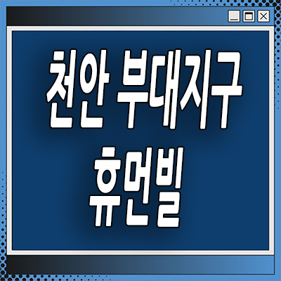  천안 부대지구 휴먼빌 분양가 부대동 신축 아파트 공급