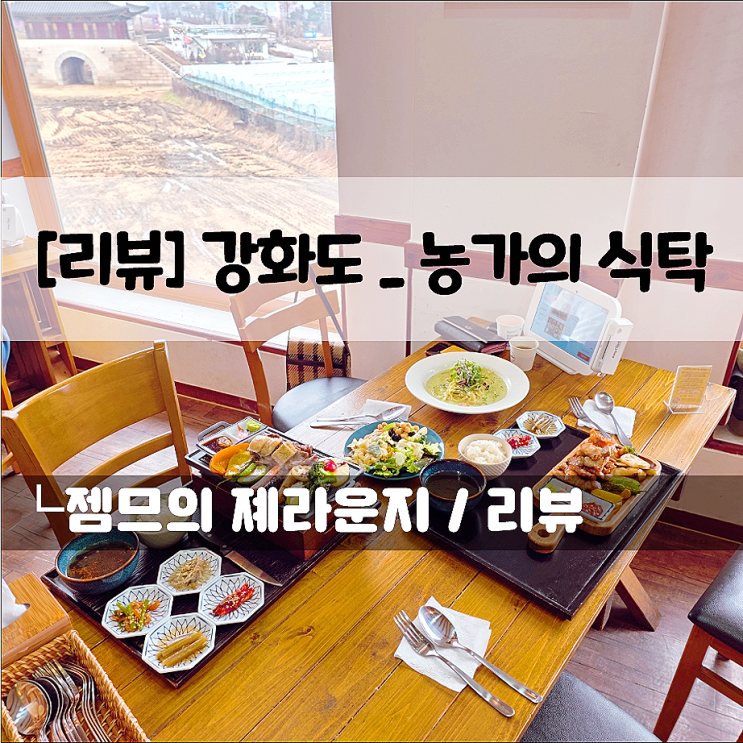  강화도 점심하기 좋은 농가의 식탁 | 갑곶성지 근처 강화도 맛집, 반려견 동반 가능