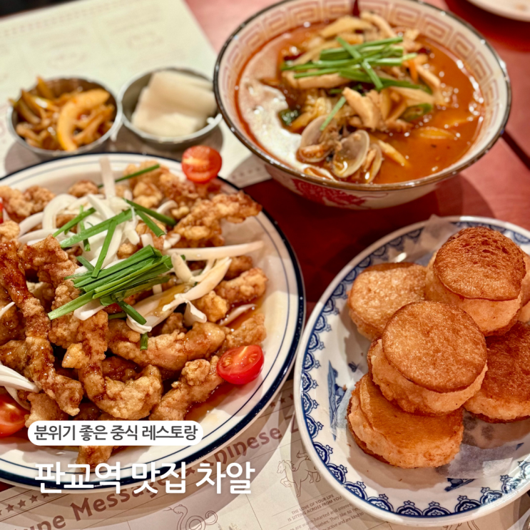  판교역 맛집 차알 아브뉴프랑 분위기 좋은 중식 레스토랑