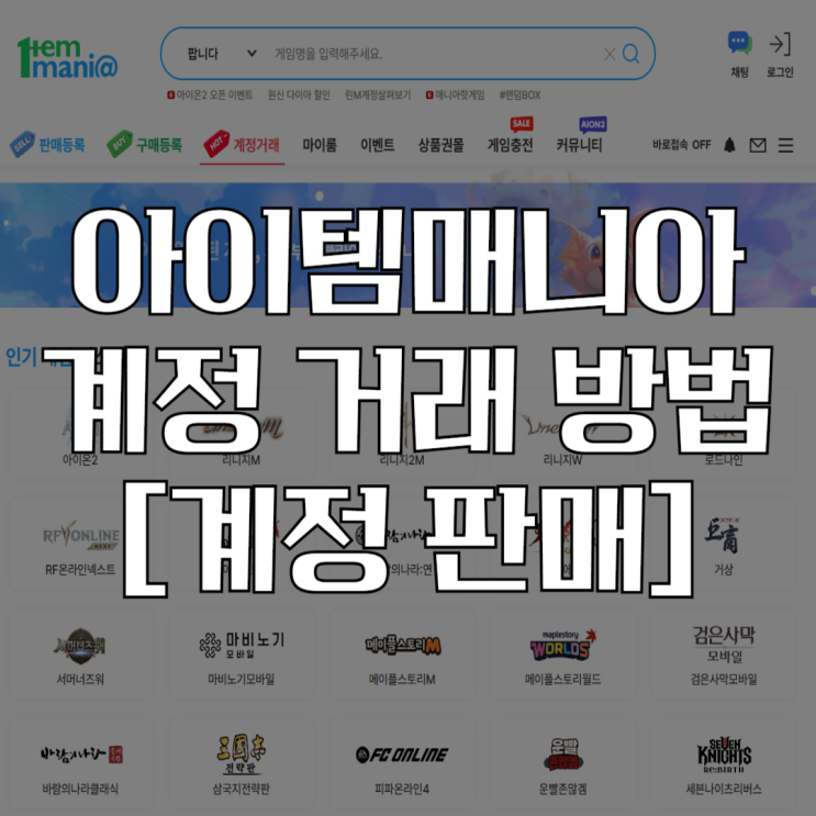  아이템매니아 계정 거래 방법! 아이템매니아에서 계정 판매하는 꿀팁