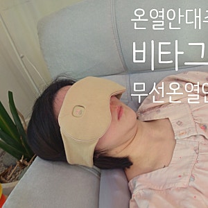 온열안대 추천 피곤한 눈 찜질 꿀템 비타그램 무선온열안대