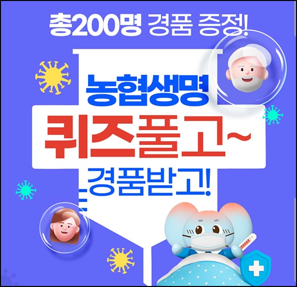  NH농협생명 퀴즈이벤트(스벅등 200명)추첨~12.14