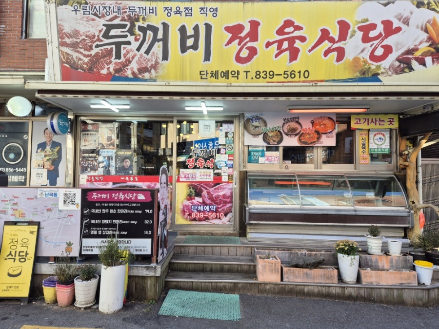 두꺼비정육식당 사진 1