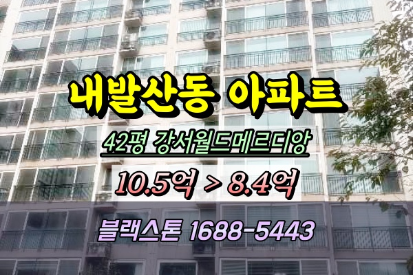  강서월드메르디앙 경매 42평 내발산동아파트