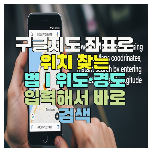  구글지도 좌표로 위치 찾는 법｜위도·경도 입력해서 바로 검색