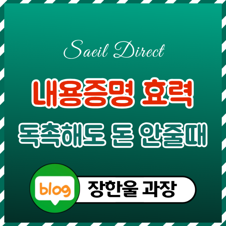  내용증명 효력 독촉해도 돈 안줄때 전략