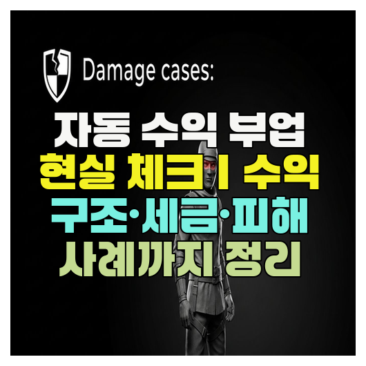  자동 수익 부업 현실 체크｜수익 구조·세금·피해 사례까지 정리