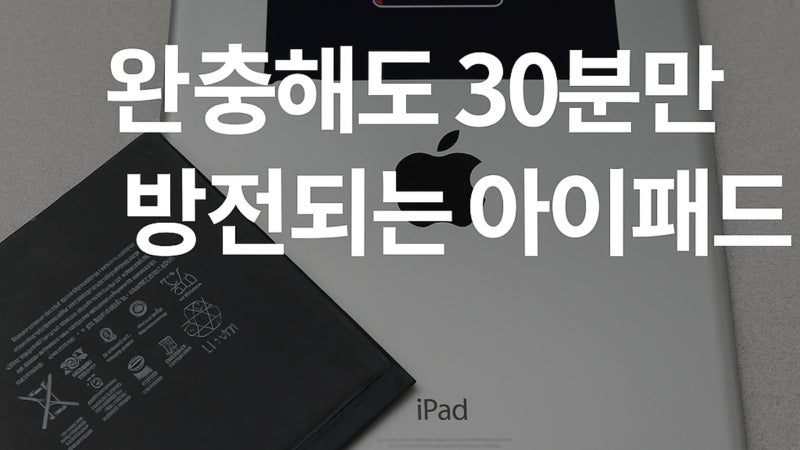 아이패드 배터리교체 필수 증상, 완충 30분만 가는 아이패드프로9.7 실제 수리 후기