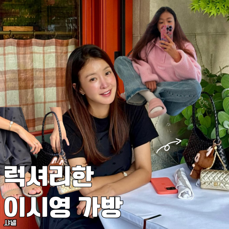  럭셔리한 이시영 샤넬 WOC 가방 미니백 추천 요즘 가격 얼마?