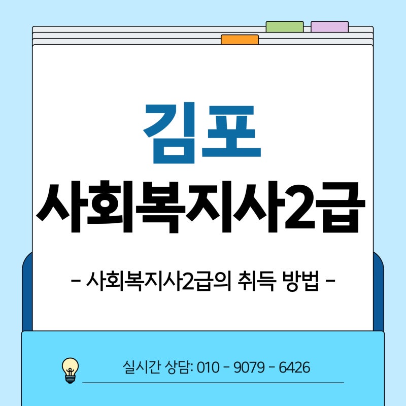 김포 사회복지사2급 어떻게 준비할까? 핵심정리!