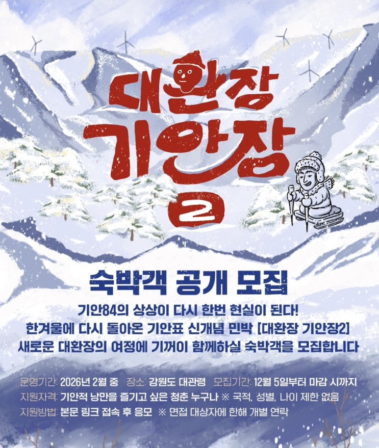  넷플릭스 대환장 기안장2 숙박객 공개 모집 지원방법, 지원서 작성 꿀팁, 지원 링크 포함