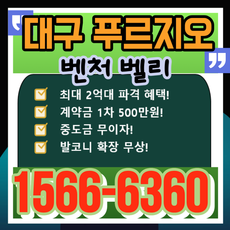  벤처밸리 푸르지오 프리미엄 혜택 제공