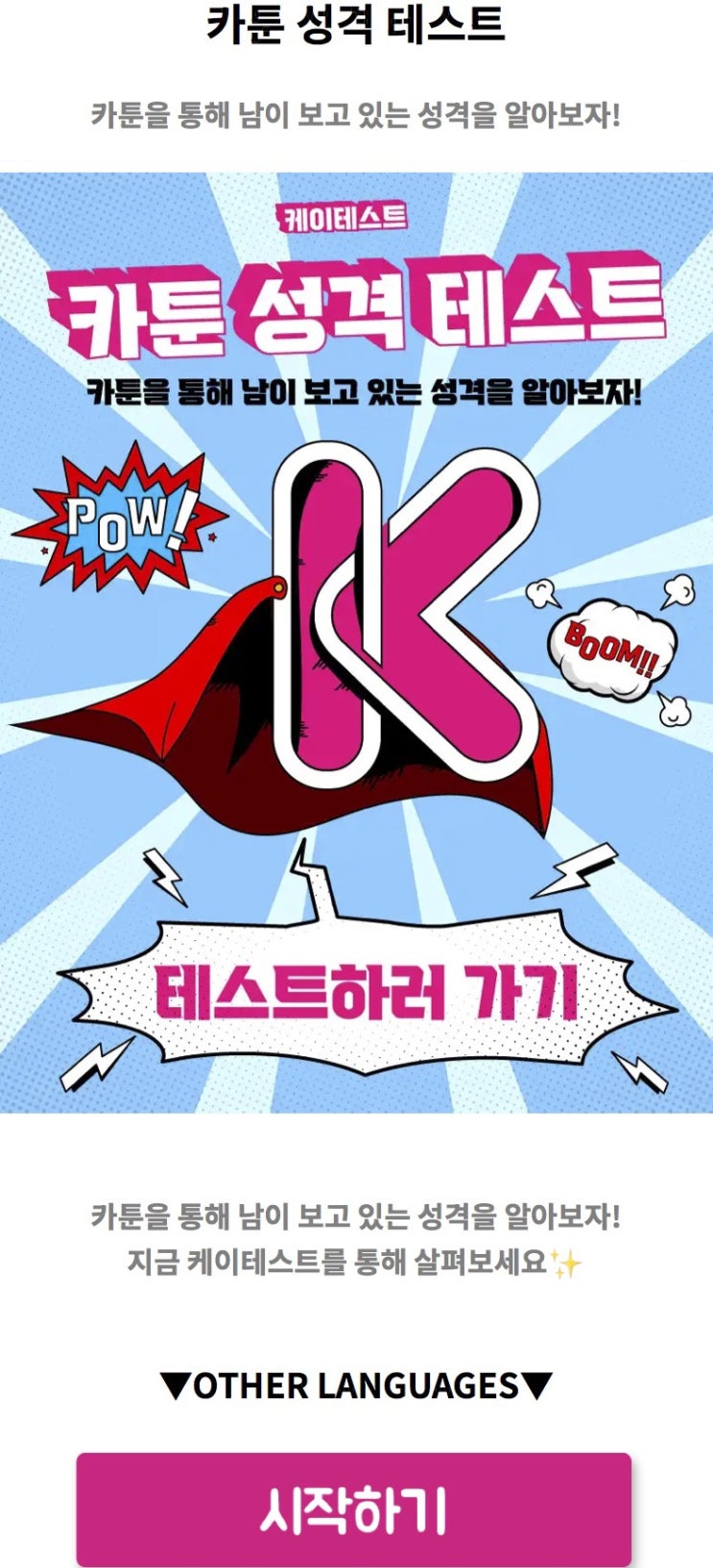  카툰 성격 테스트, 카툰을 통해 남이 보고 있는 성격을 알아보기!