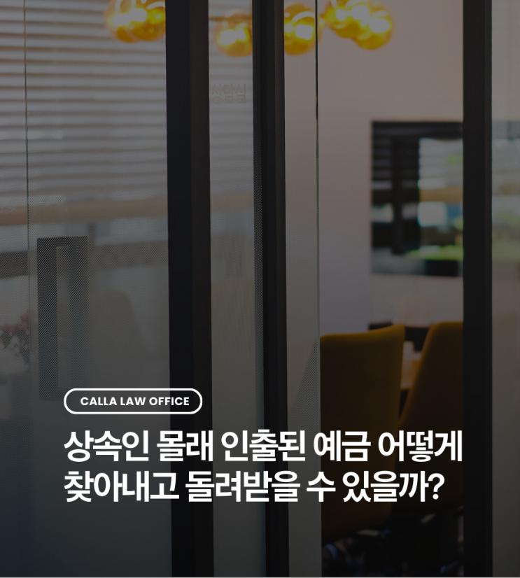  상속인 몰래 인출된 예금 어떻게 찾아내고 돌려받을 수 있을까?