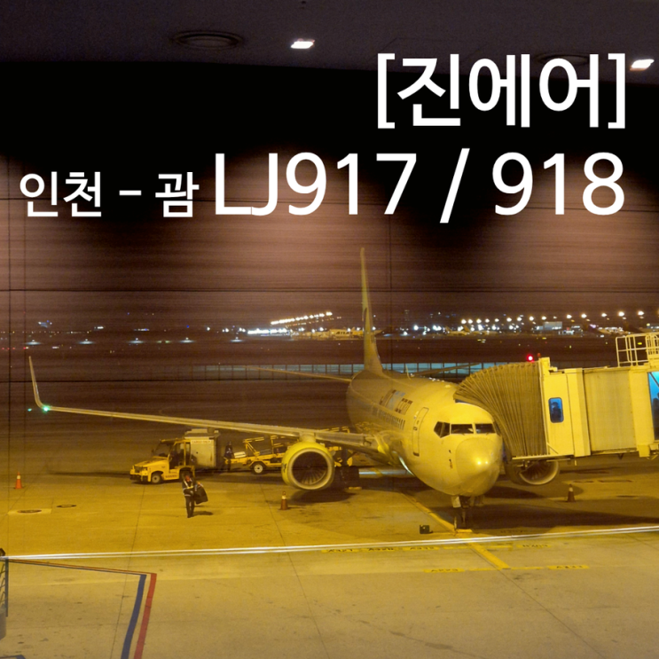  괌 10만원대 항공권 진에어 LJ917 LJ918 인천 괌 왕복 후기