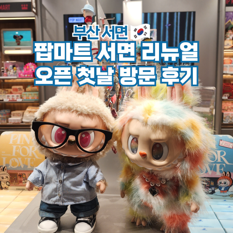  팝마트 부산 삼정타워 리뉴얼 오픈 방문 후기 서면 가볼만한곳