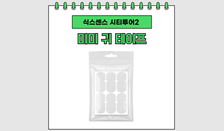 <b>식스센스</b> <b>미미</b> 귀 테이프 누운귀 스티커 교정기 요정귀