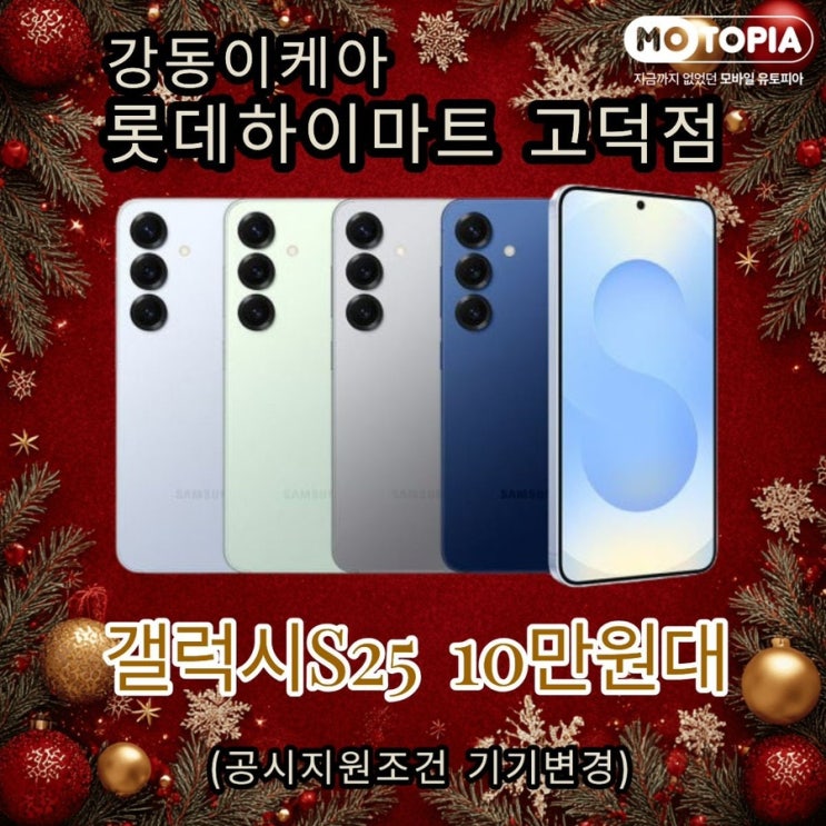  고덕 모토피아 직영 1호점 모바일 선착순 특가 S25  기기변경  10만원!!