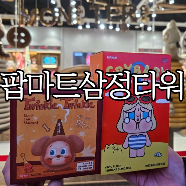  팝마트 부산 삼정타워점 리뉴얼 사전예약 방법 및 구매후기
