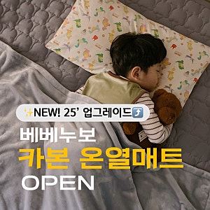 25’ 베베누보 카본 온열매트 공구 오픈!