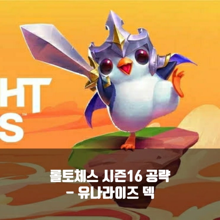[시즌16] 롤토체스 조합추천 : 유나라이즈 덱