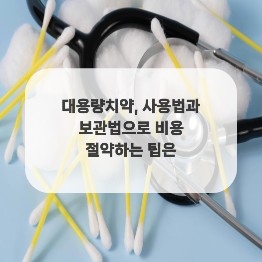  대용량치약, 사용법과 보관법으로 비용 절약하는 팁은