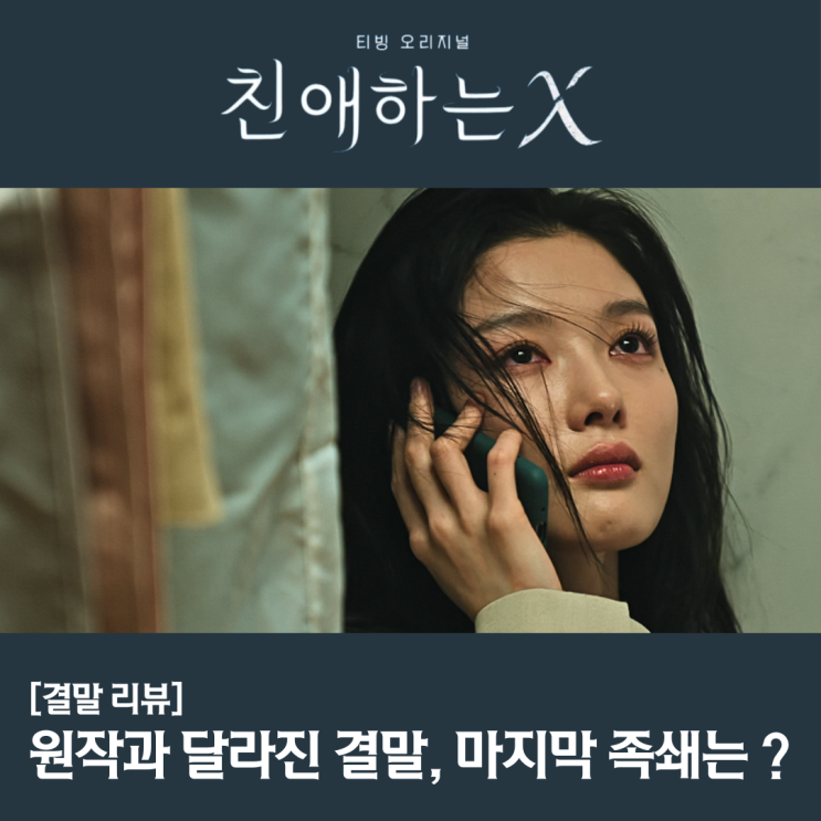<b>친애하는X</b> 결말 마지막 족쇄는 윤준서였을까? 11화 12화