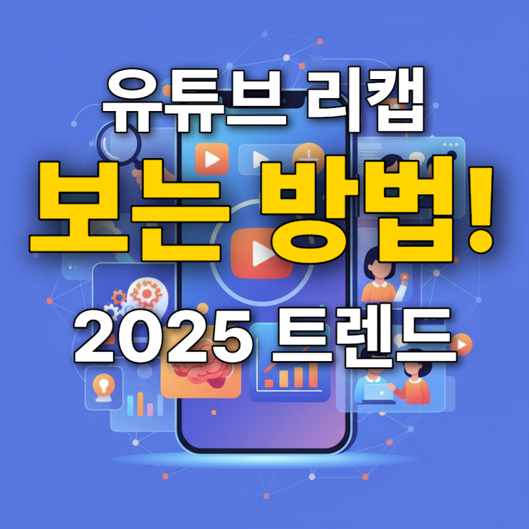  유튜브 리캡 보는 방법 나만 몰랐나? 2025년 트렌드 분석
