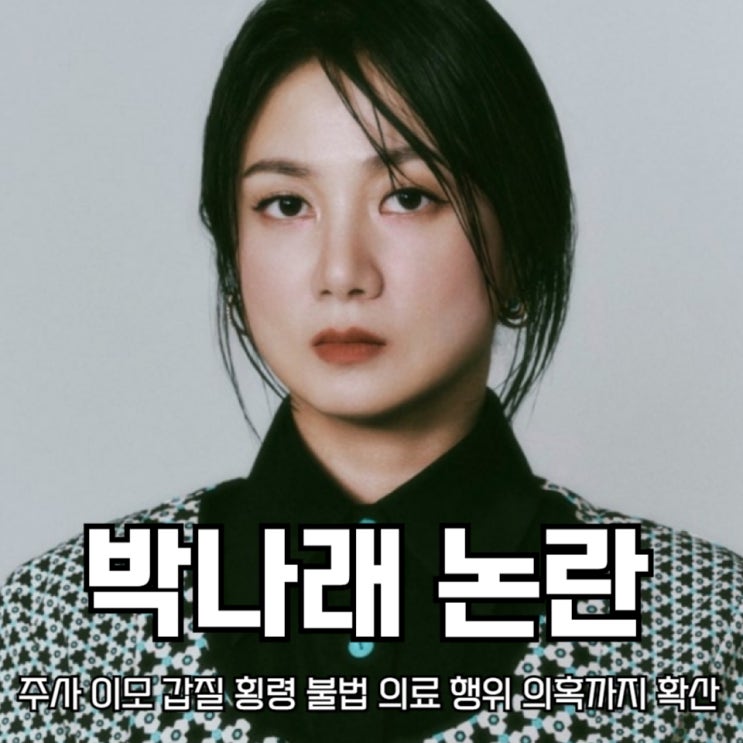 <b>박나래 주사</b> 이모 논란 갑질 횡령 불법 의료행위 <b>의혹</b>까지 확산
