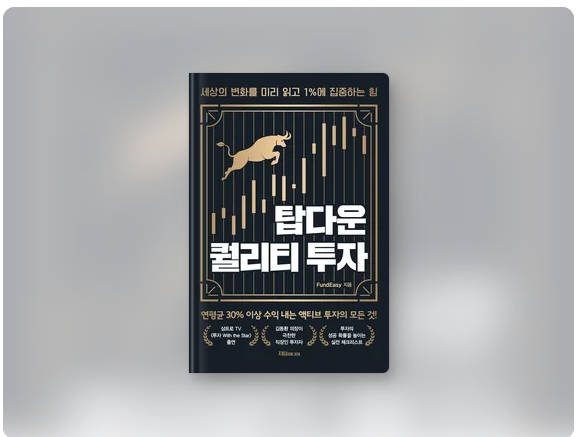  탑다운 퀄리티 투자 소개 및 후기
