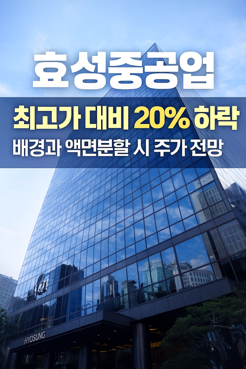 효성중공업 최고가 대비 20% 하락 이유와 액면분할 시 주가 전망 : 네이버 블로그