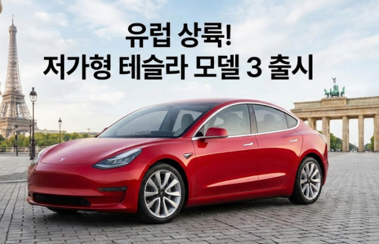  테슬라 주가 영향 줄까? 유럽판 저가형 모델3 출시 소식