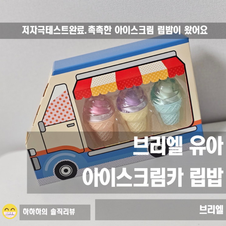  겨울철 입술각질 관리 저자극 유아립밤  성분 안심, 브리엘 아이스크림 립밤