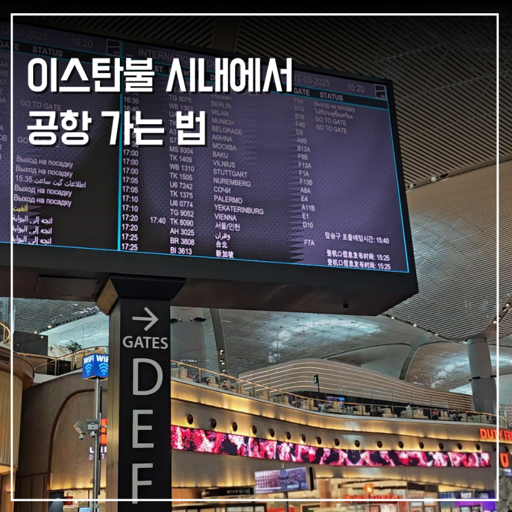  이스탄불 시내에서 공항 가는 법 하바이스트 셔틀버스 샌딩 지하철