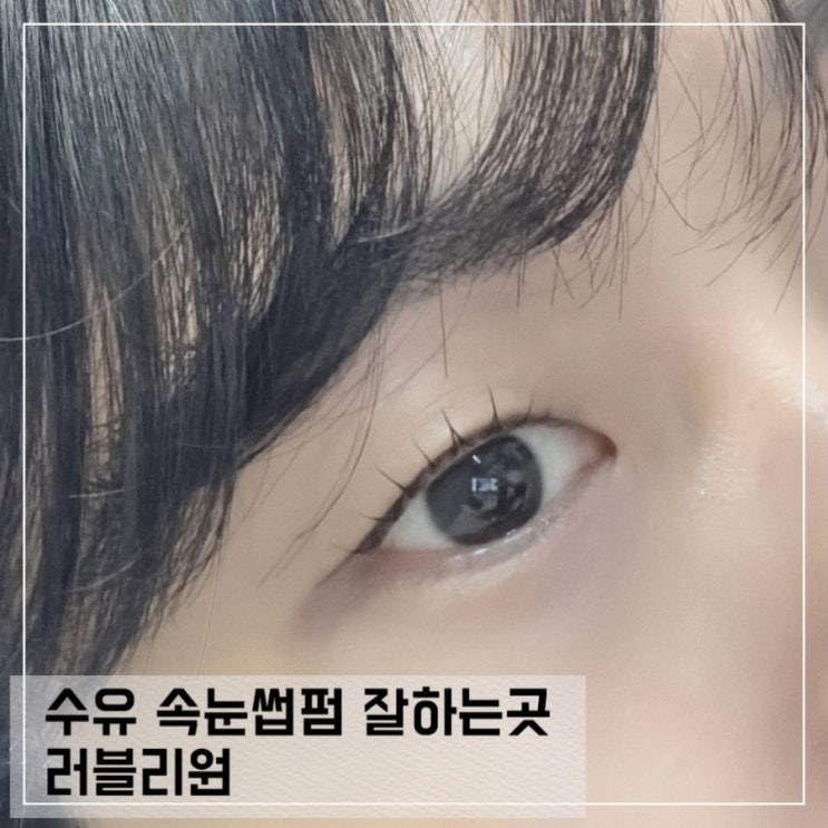  수유역속눈썹펌 잘하는곳 러블리원 딥블랙펌 후기