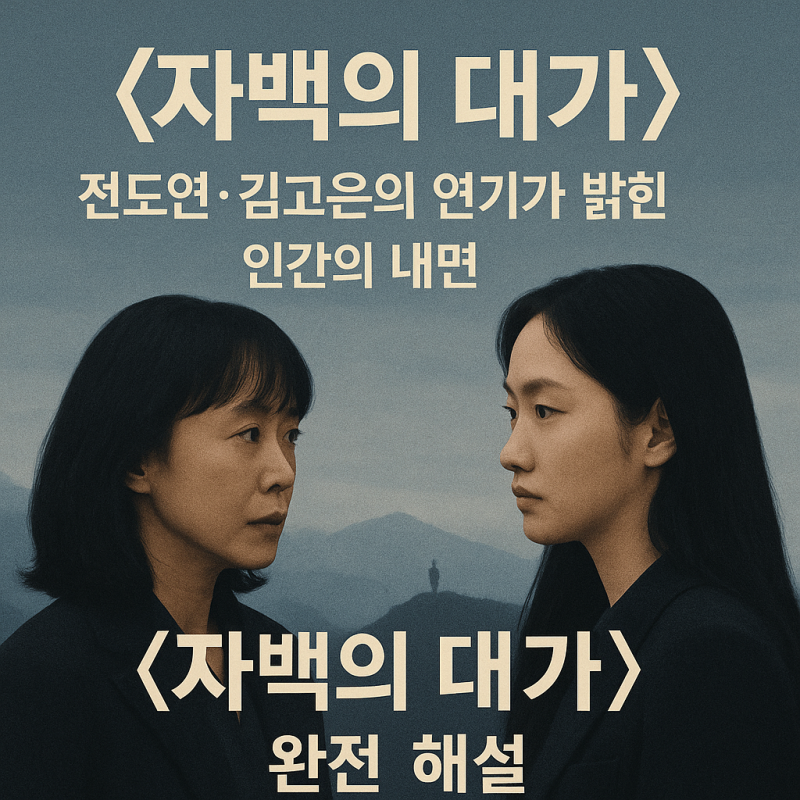 결말, 전도연 김고은의 연기가 밝힌 인간의 내면.