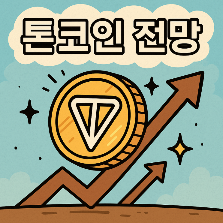  톤코인 전망, 텔레그램 IPO 상장설과 낫코인 등 생태계 확장 호재 분석 (광고 수익 공유)