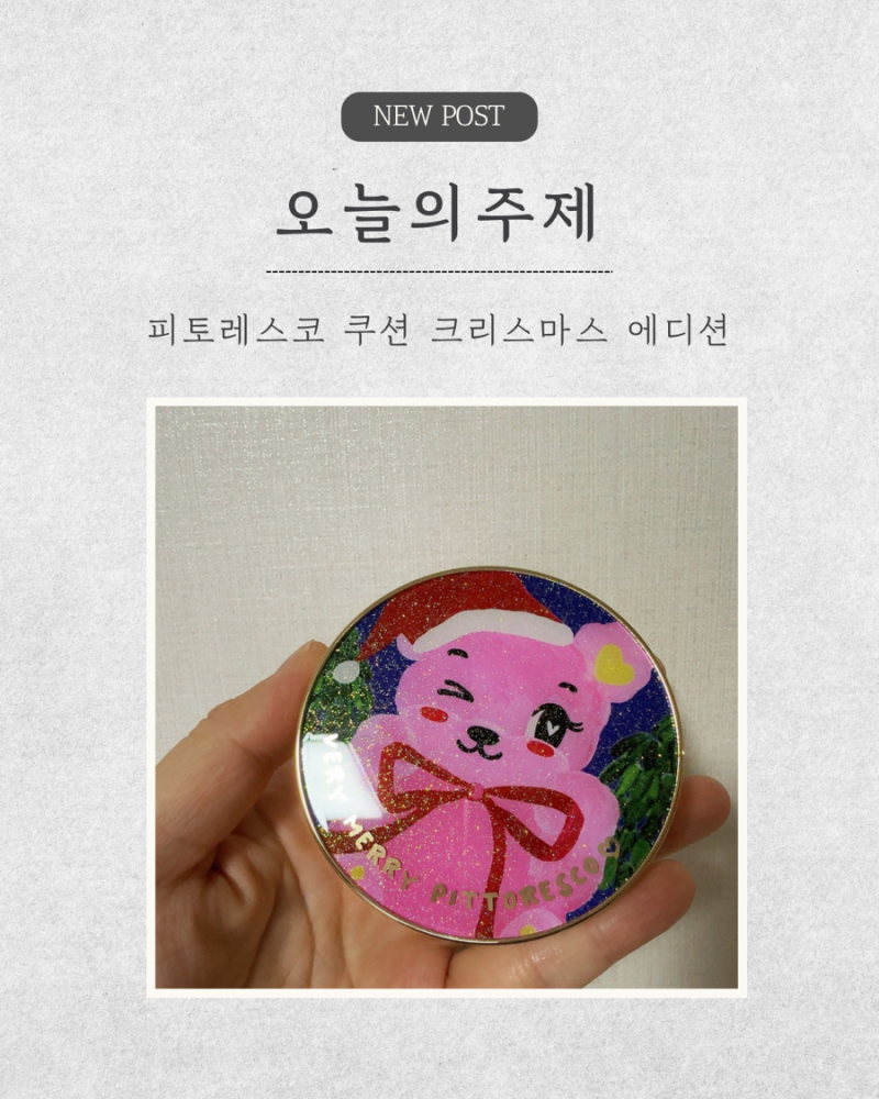 [내돈내산] 피토레스코 쿠션 크리스마스 에디션