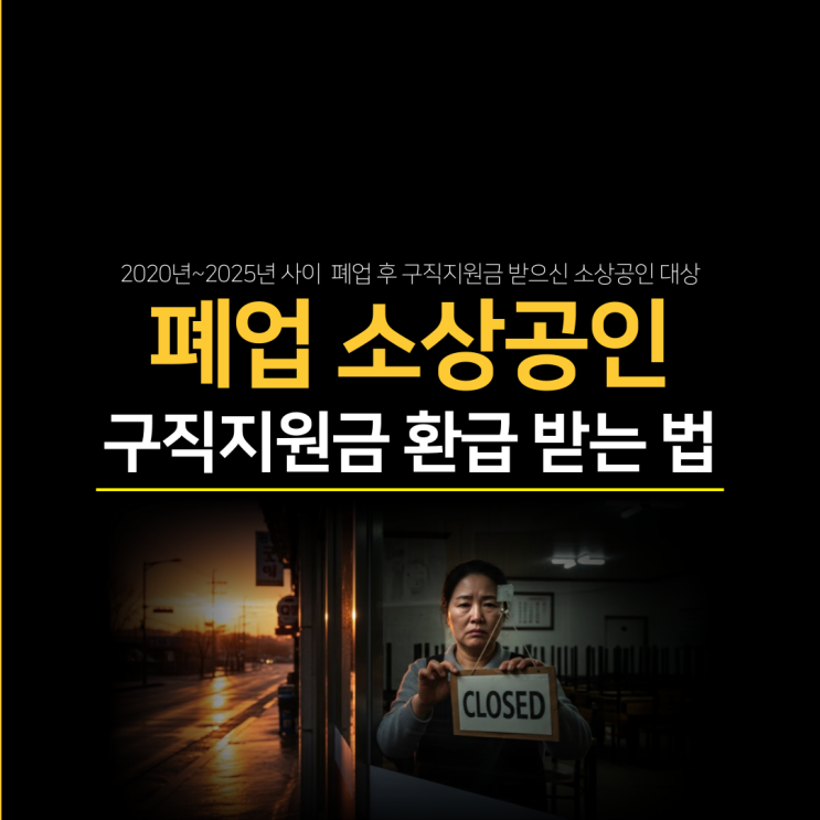  폐업 소상공인 구직지원금(전직장려수당) 환급받는 법 (최신)
