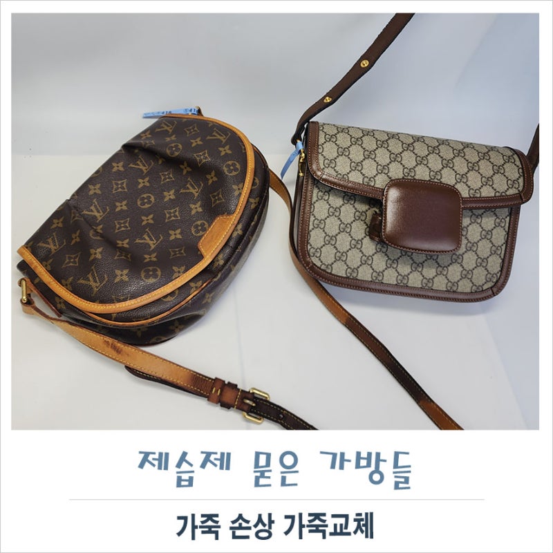 명품가방에 제습제 묻으면 가죽 망가져 못씁니다.루이비통가방 가죽교체 수선으로
