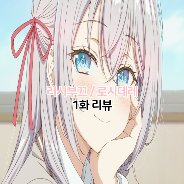  가끔씩 툭하고 러시아어로 부끄러워 하는 옆자리의 아랴 양 러시부끄 로시데레 1화