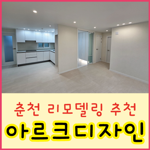 아르크디자인 춘천점 사진 1