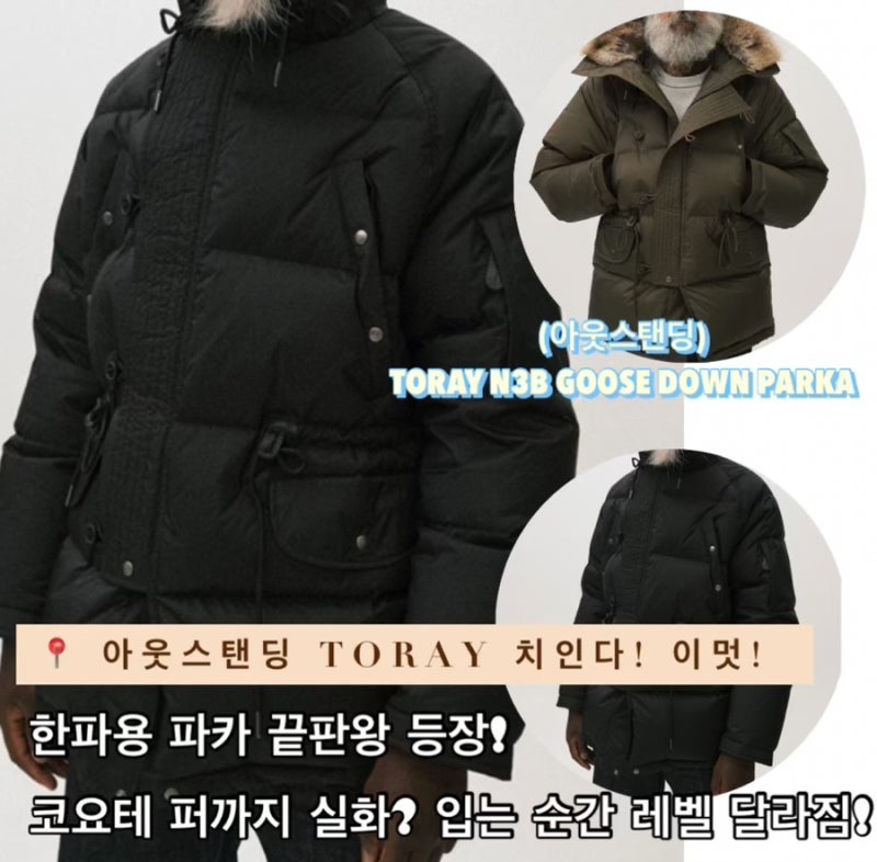 아웃스탠딩 카라코람 패딩 토레이 구스 다운 파카 TORAY N3B GOOSE DOWN PARKA 입는 순간 레벨 달라....