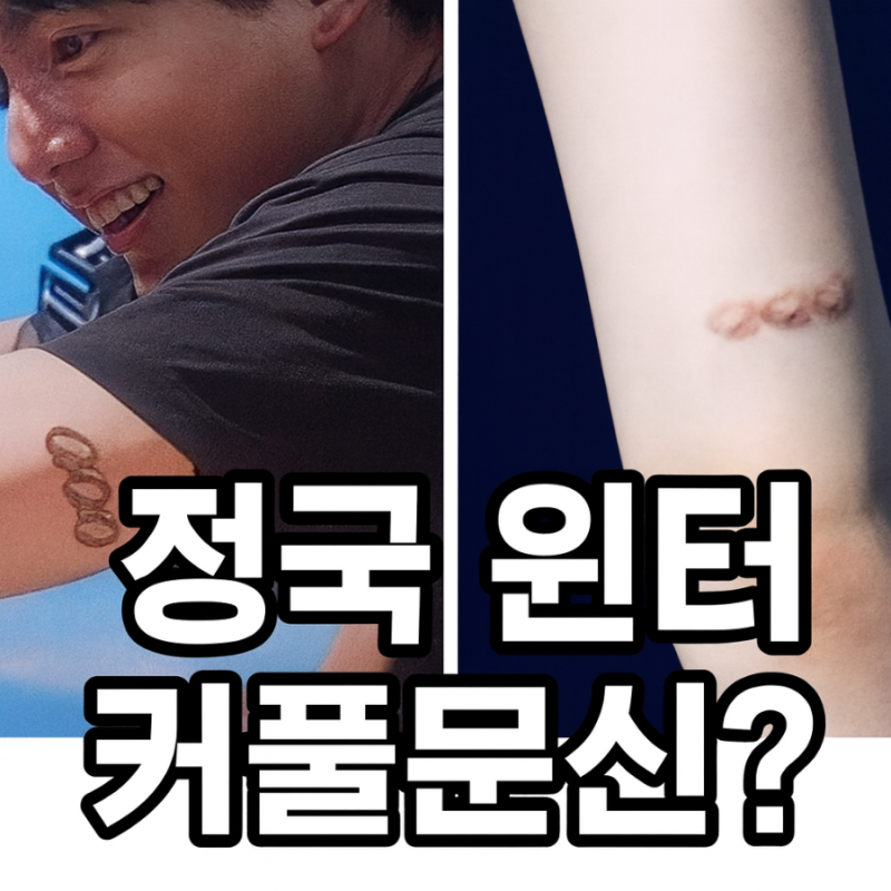 정국 윈터 커플문신타투? 열애설 루머 팬반응 주장 반박 정리