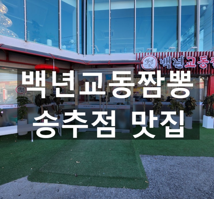  송추 맛집 중국집 백년교동짬뽕 송추점 방문 후기
