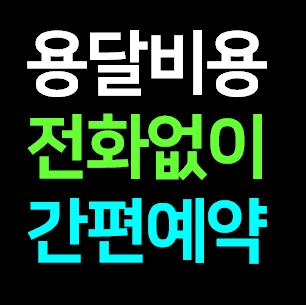  광교 다마스용달차 비용 라보 화물용달 트럭1톤 용달이사업체 다마스퀵 서비스 화물차 가격 견적 예약