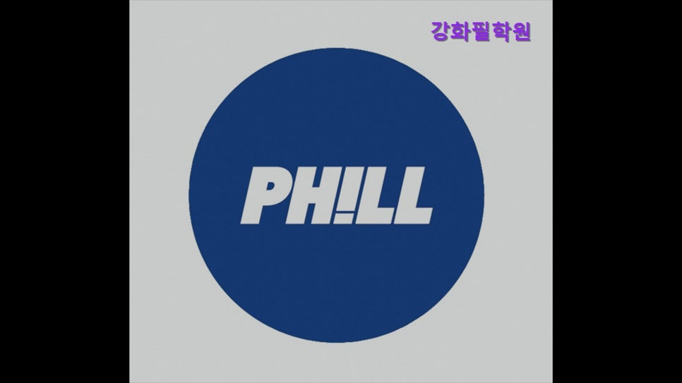 강화필학원 사진 2