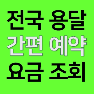  화성 다마스용달차 비용 라보 화물용달 트럭1톤 용달이사업체 다마스퀵 서비스 화물차 가격 견적 예약